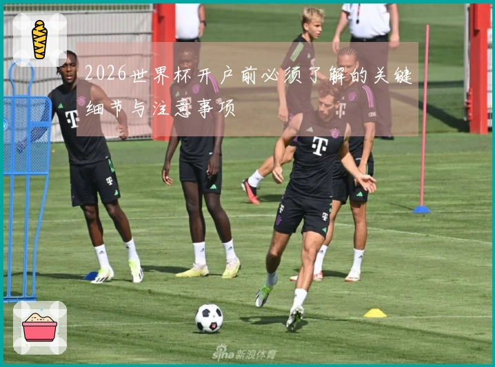 2026世界杯开户前必须了解的关键细节与注意事项