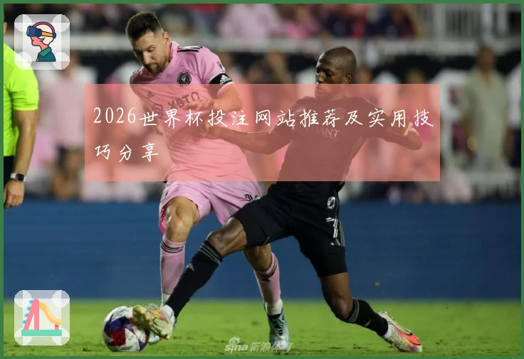 2026世界杯投注网站推荐及实用技巧分享